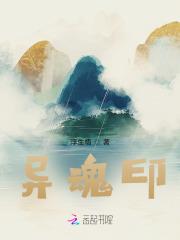 异魂印全文免费阅读笔趣阁