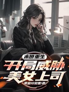 重生末日玩职场美女