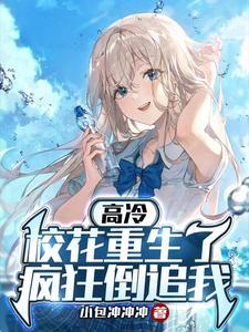 高冷校花人设崩了