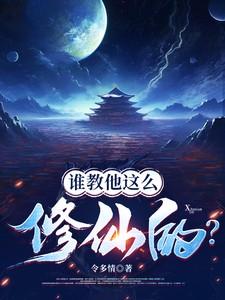 谁教他这么修仙的在线阅读