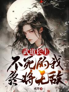 不死的我终将无敌 第499章