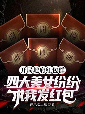 地府红包群张凡