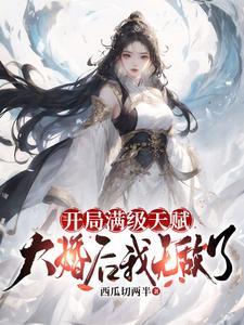 开局满级无敌的有哪些
