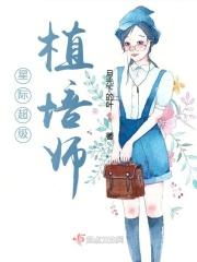 星际植物驯养师全文免费阅读