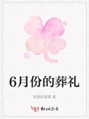 6月安葬必选日子