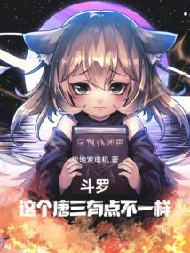 斗罗这个唐三有点不一样!(战地发电机)