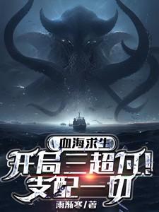 血海求生开局三超凡!支配一切 雨渐寒 / 著