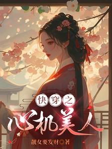 快穿之心机美人指南