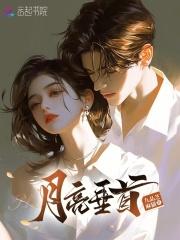 月亮垂首 笔趣阁