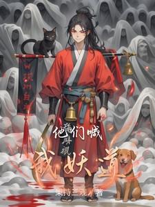 他们叫我小妖精