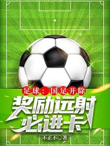 国足出线奖励
