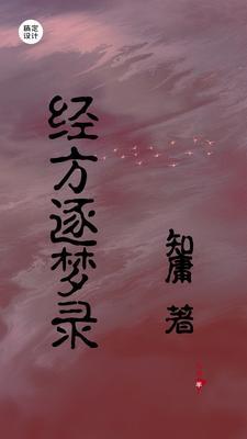 经方逐梦录电子书免费