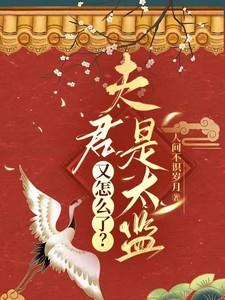 夫君是太监总管全文免费阅读