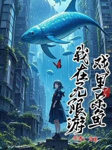 我在无限游戏里扌