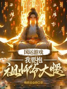 国运游戏我要抱祖师爷大腿花小溪