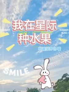 我在星际种水果TXT百度