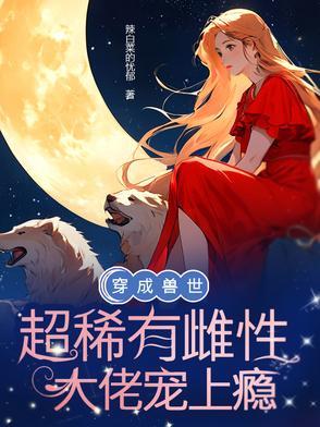 穿成兽世雌性主受文