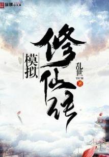 修仙模拟器流程