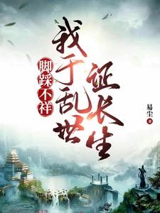 我于乱世证长生短剧合集
