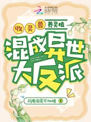 关于主角收服灵兽或异兽的