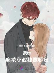诱她偏执小叔肆意娇宠