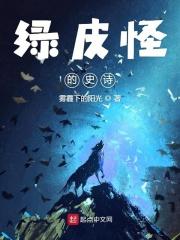 绿皮怪的史诗 笔趣阁类似