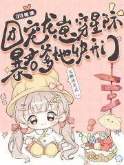 团宠崽崽星际爆