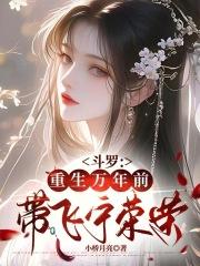 重生斗罗宁荣荣
