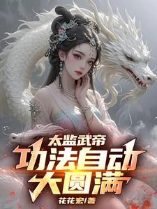 太监武帝功法自动大圆满短剧免费观看