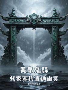 黄泉鬼村在线阅读