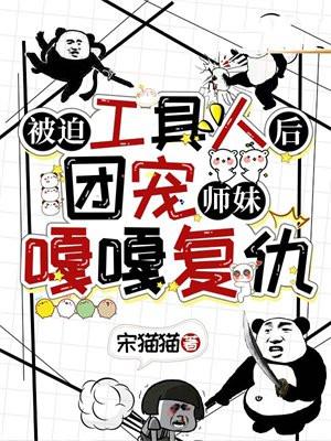 被迫工具人后