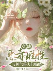 穿成恶毒配角的