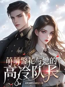 高冷警官的萌萌小甜心