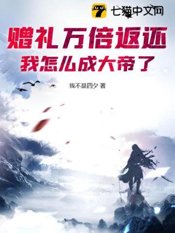 赠礼万倍返还