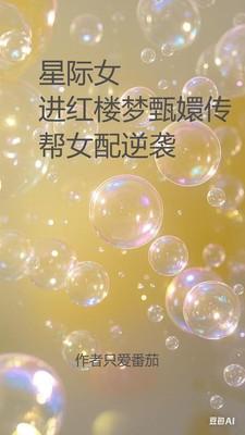 女穿越星际