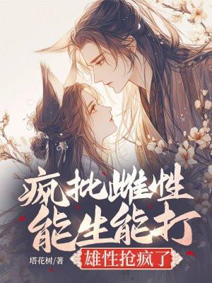 雄性抢疯了 塔花树