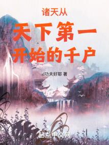诸天从天下第一开始的千户作者sl功夫好耶