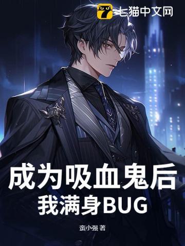 成为吸血鬼是什么样的体验