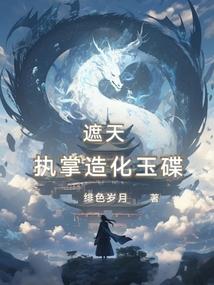 穿越遮天执掌造化玉碟