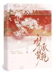 梨梦承乾全文免费阅读