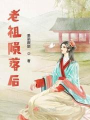 老祖陨落后txt