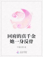 回府的真千金她一身反骨百度
