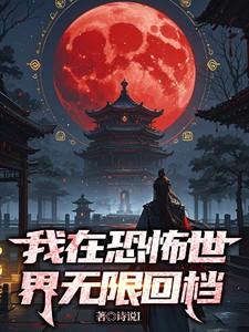 我在恐怖世界撩汉 无限
