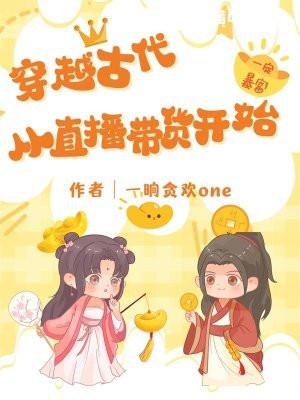 穿越古代做直播