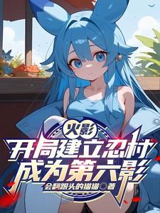 火影建立村子