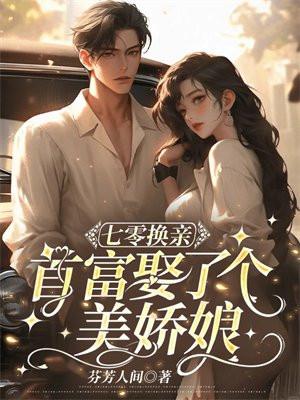 七零之换亲后嫁给海归