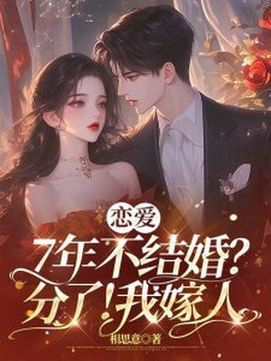 谈恋爱七年不结婚