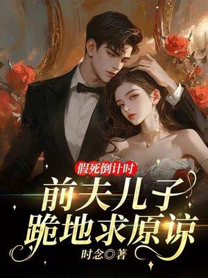 假前夫失忆后求复婚