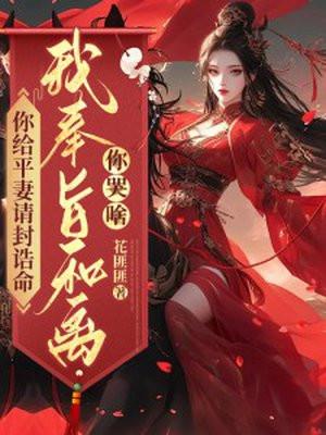我奉旨和离你哭啥? 第113章