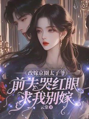 耽改剧 京圈太子爷